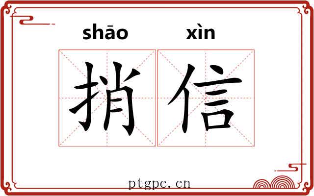 捎信