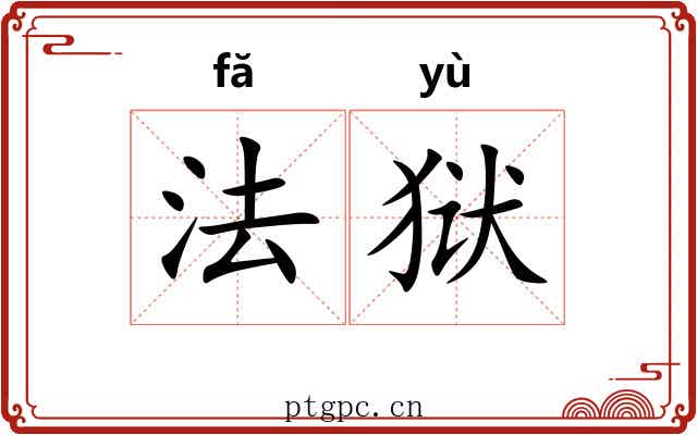 法狱