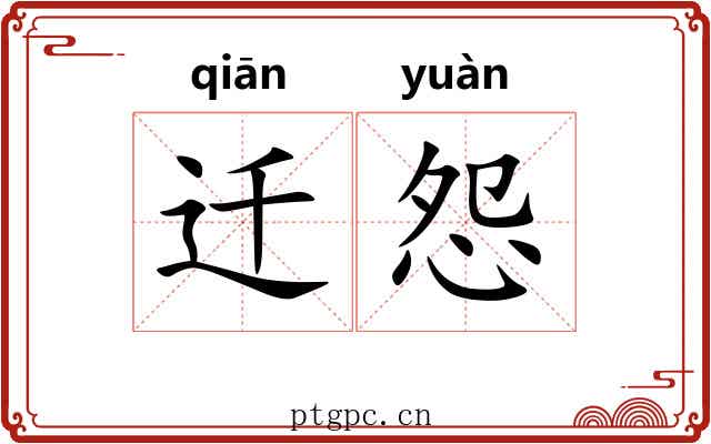 迁怨