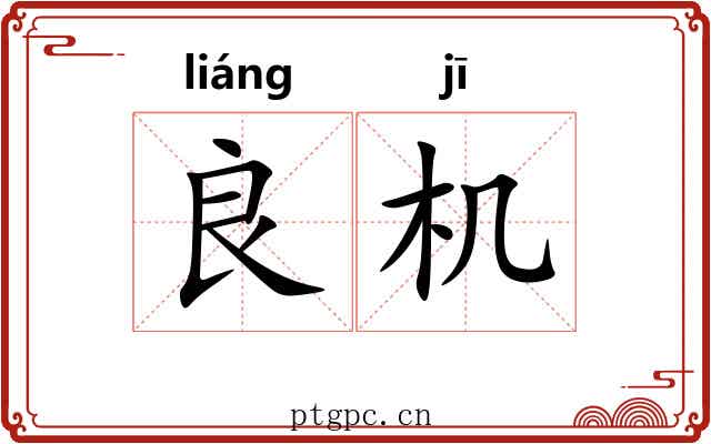 良机