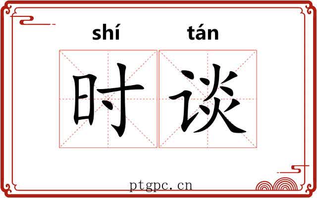 时谈