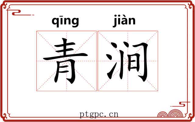 青涧