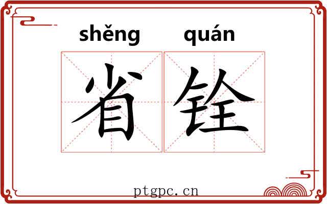 省铨