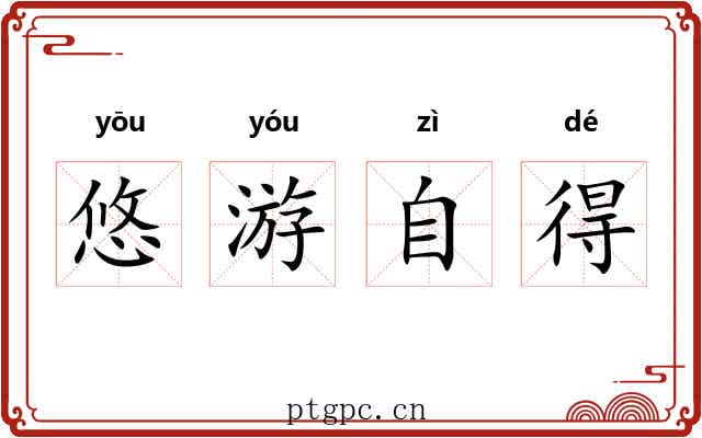 悠游自得