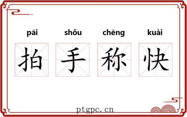 拍手称快