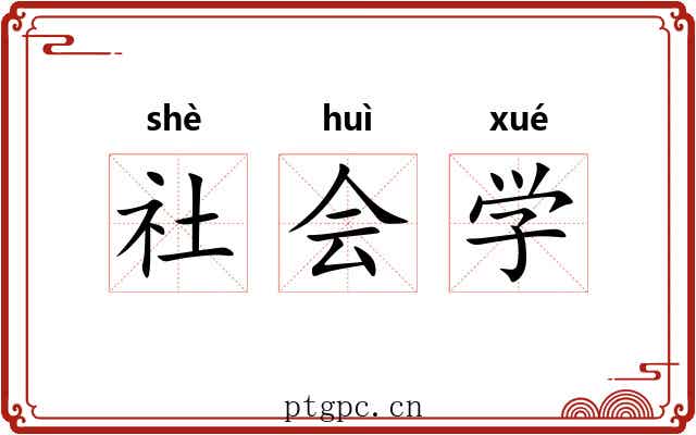 社会学