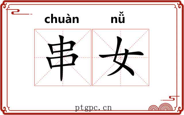 串女