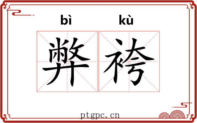 弊袴