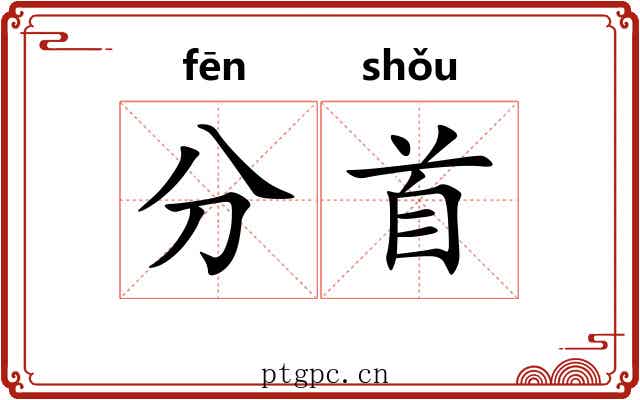 分首