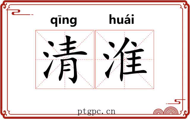 清淮
