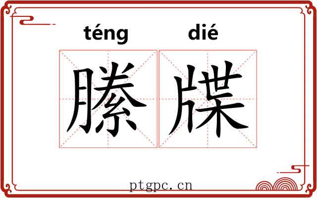 縢牒