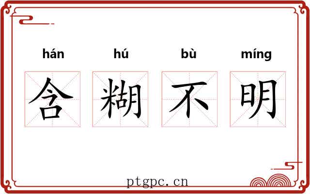 含糊不明 含糊不明