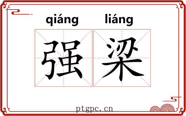 强梁