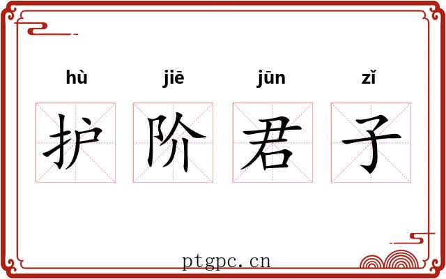 护阶君子