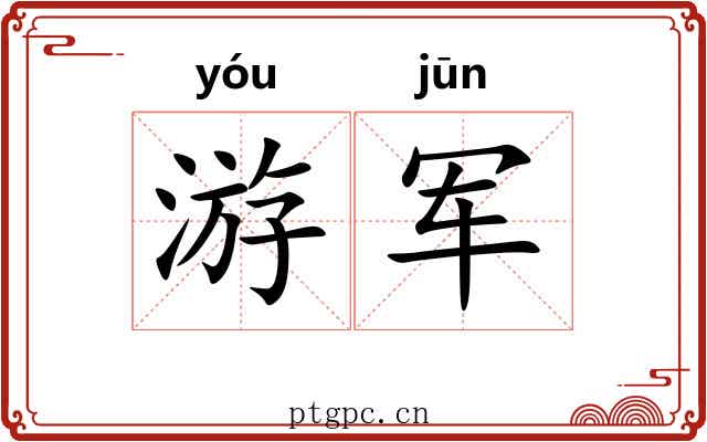 游军