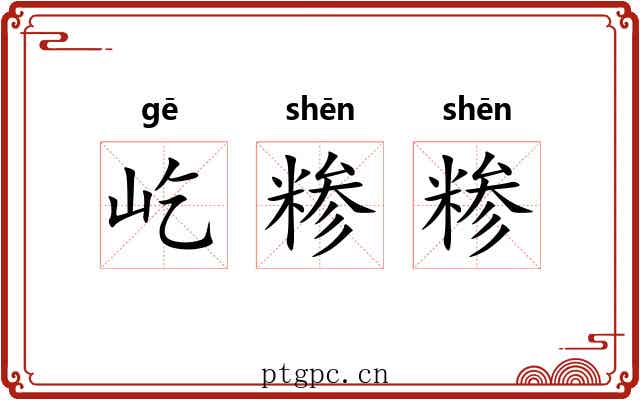屹糁糁