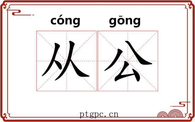从公