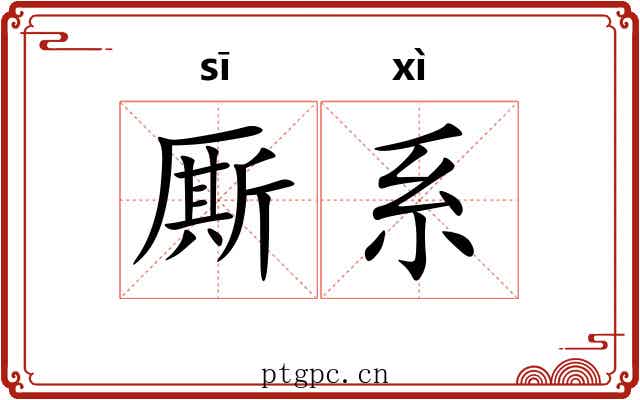 厮系