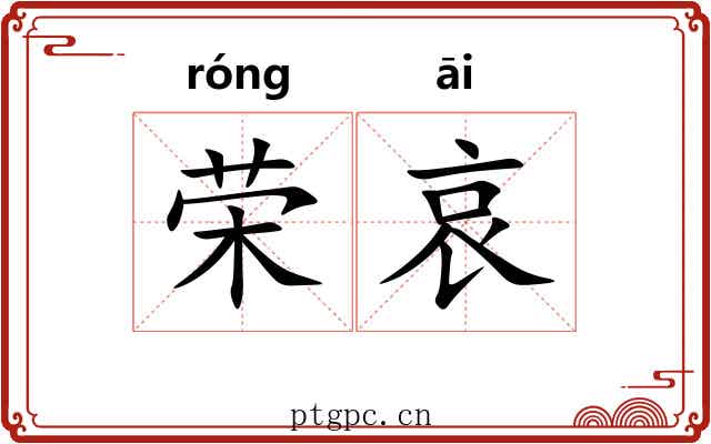 荣哀