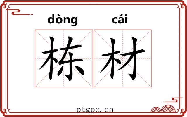 栋材
