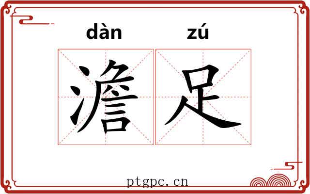 澹足