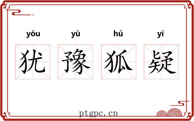 犹豫狐疑