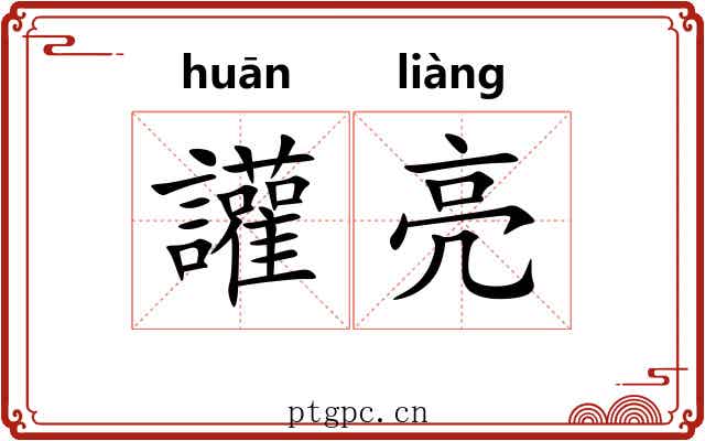 讙亮 讙亮