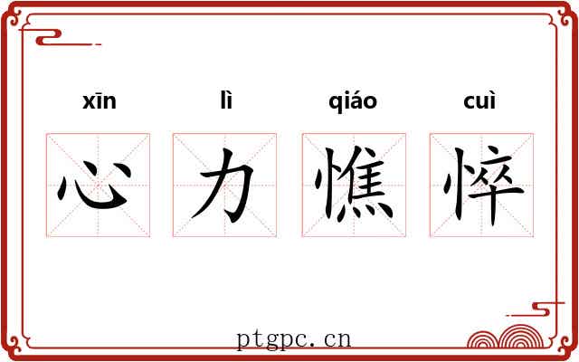 心力憔悴