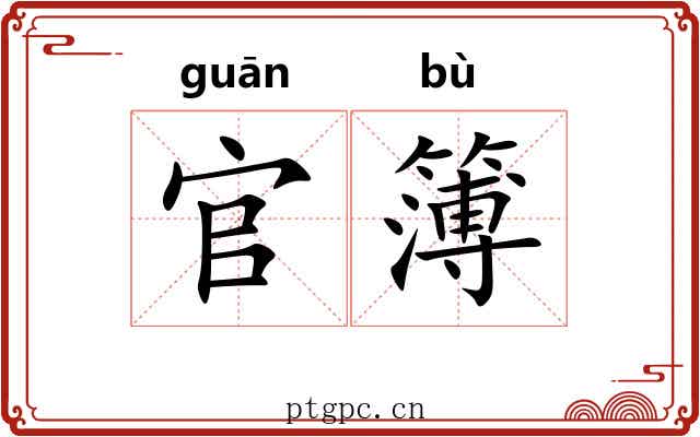 官簿
