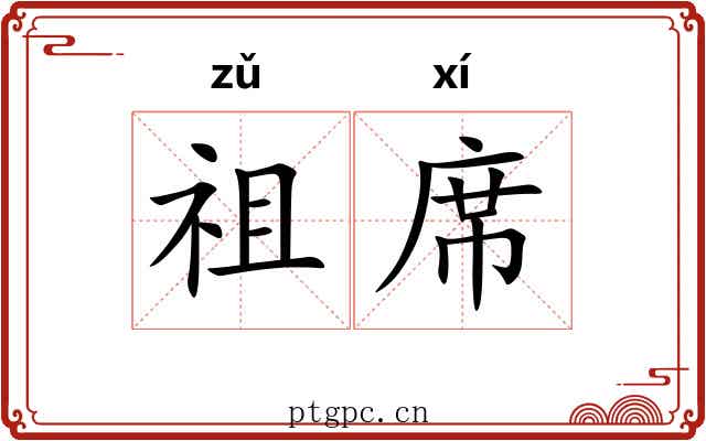 祖席