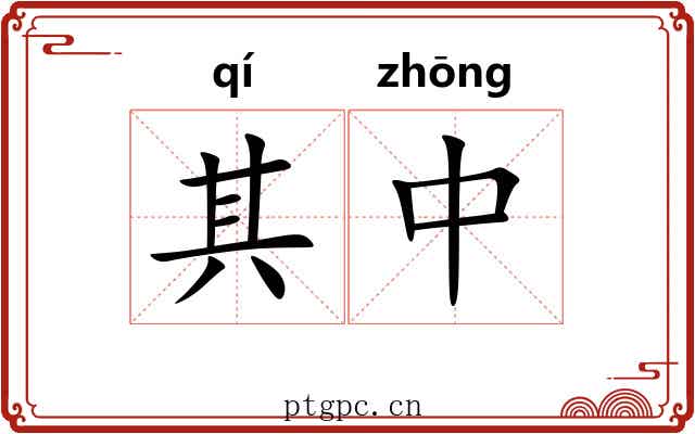 其中