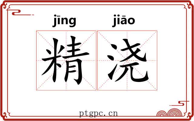 精浇