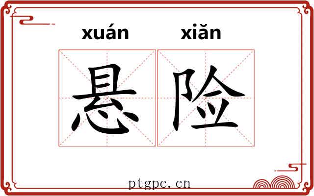 悬险