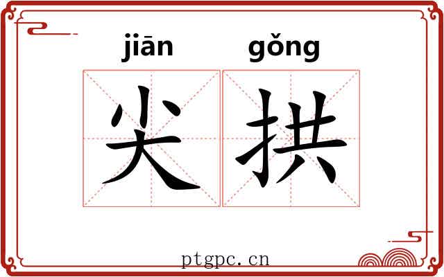 尖拱