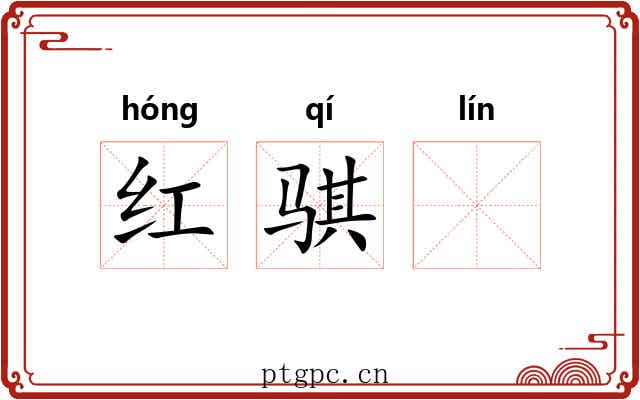 红骐𬴊