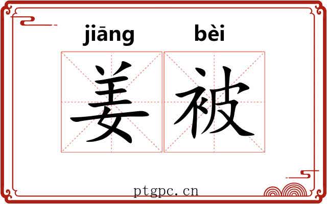 姜被 姜被