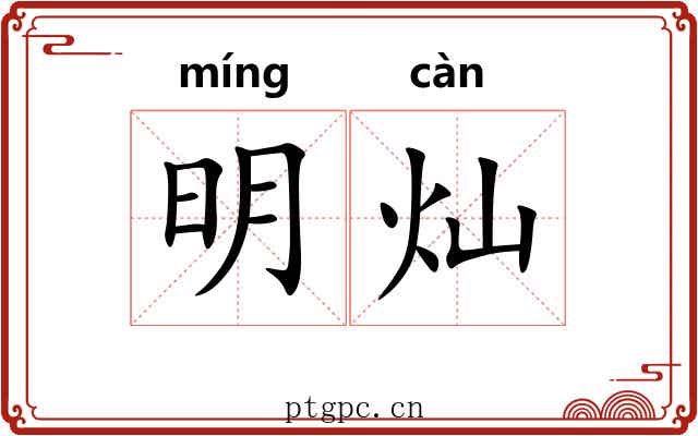 明灿 明灿