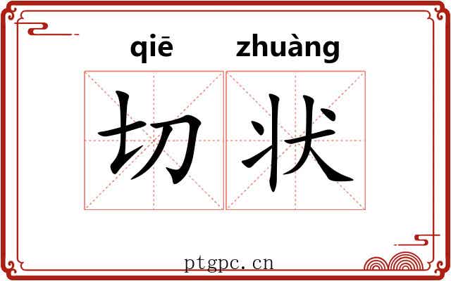 切状