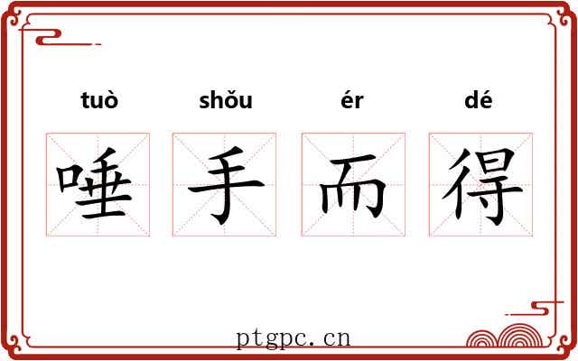 唾手而得