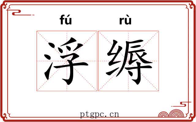 浮缛