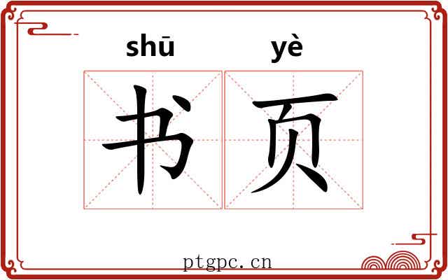书页