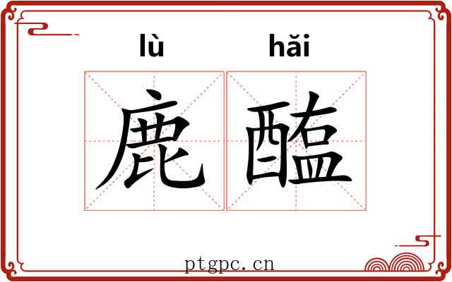 鹿醢