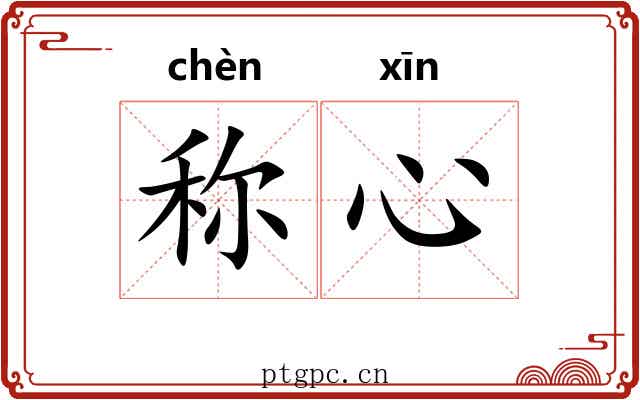 称心