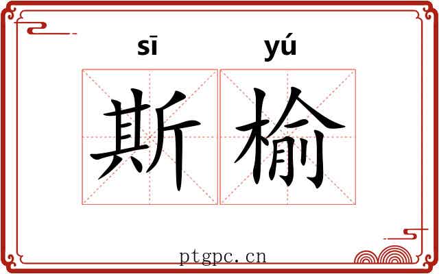 斯榆