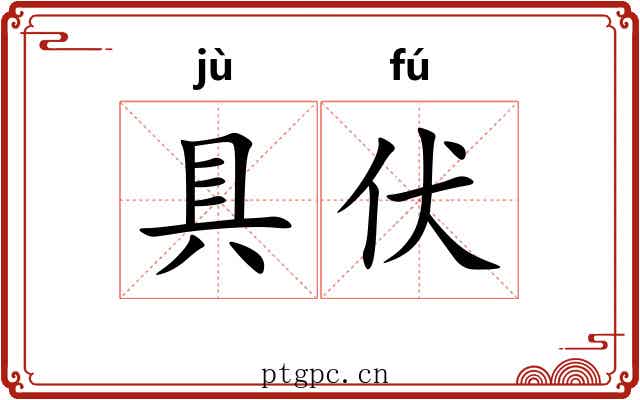 具伏