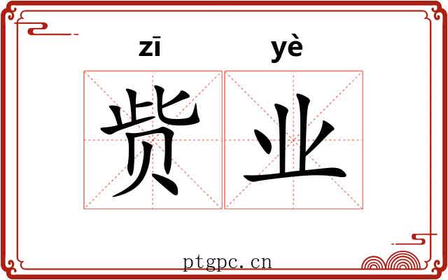 赀业