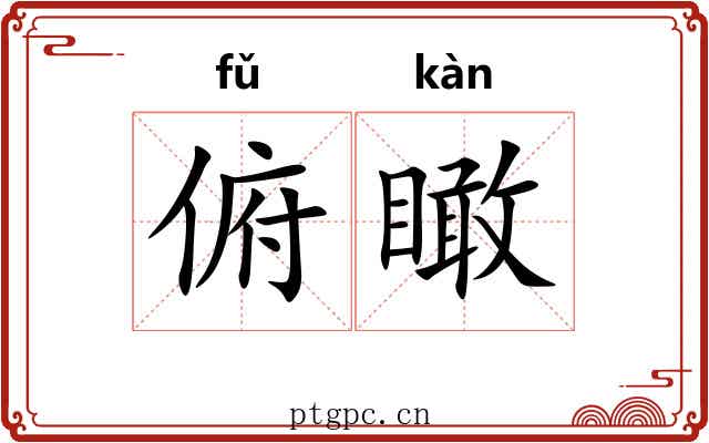俯瞰