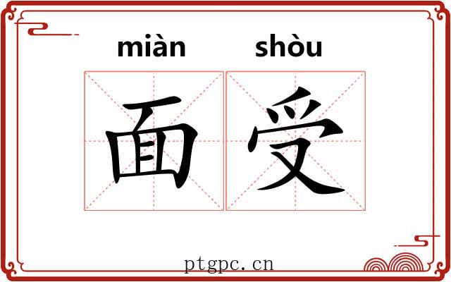 面受 面受