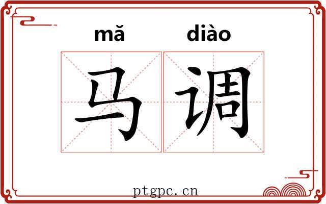 马调