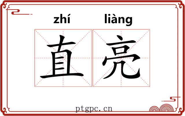 直亮